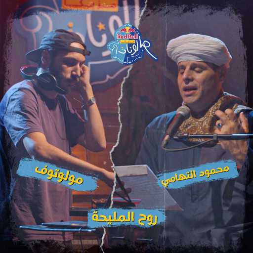 كلمات اغنية ريد بُل سيكا – روح المليحة (مع مولوتوف & محمود التهامي) مكتوبة