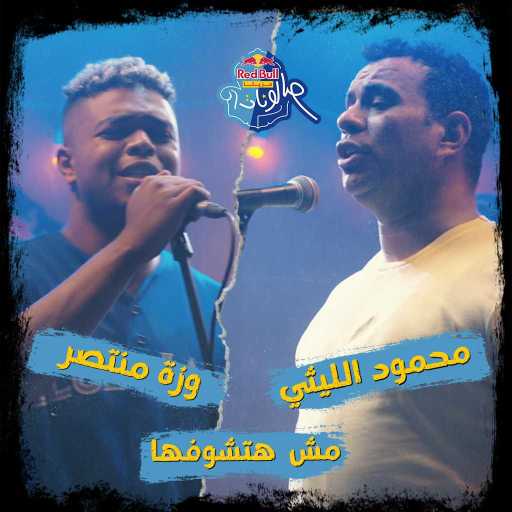 كلمات اغنية ريد بُل سيكا – مش هتشوفها (مع وزة منتصر & محمود الليثي) مكتوبة