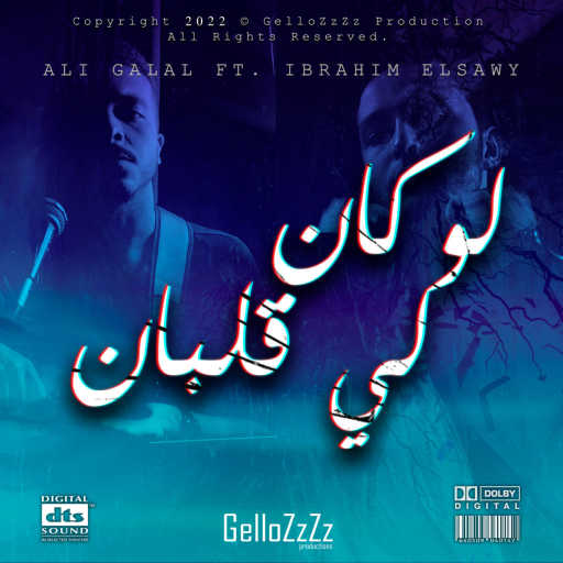 كلمات اغنية علي جلال – لو كان لي قلبان – علي جلال – ابراهيم الصاوى مكتوبة