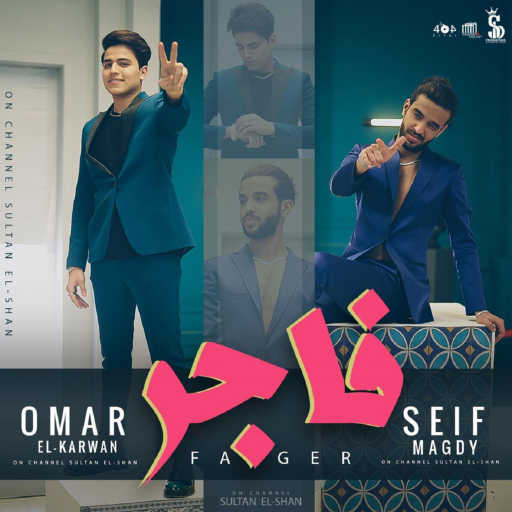 كلمات اغنية سيف مجدي – فاجر (الحمدلله ماحدش ليه جميل عليا) [feat. Omar El Karwan] مكتوبة