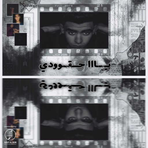 كلمات اغنية الماتادور – يا حقودي مكتوبة