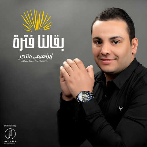 كلمات اغنية ابراهيم منتصر – بقالنا فترة مكتوبة