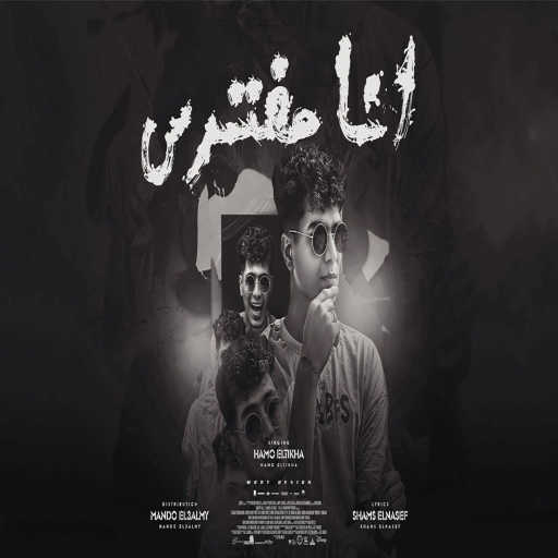 كلمات اغنية حمو الطيخا – انا مفترس مكتوبة