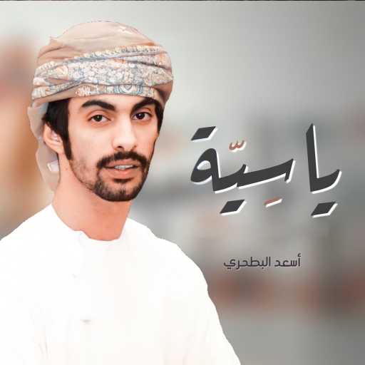 كلمات اغنية أسعد البطحري – ياسية مكتوبة