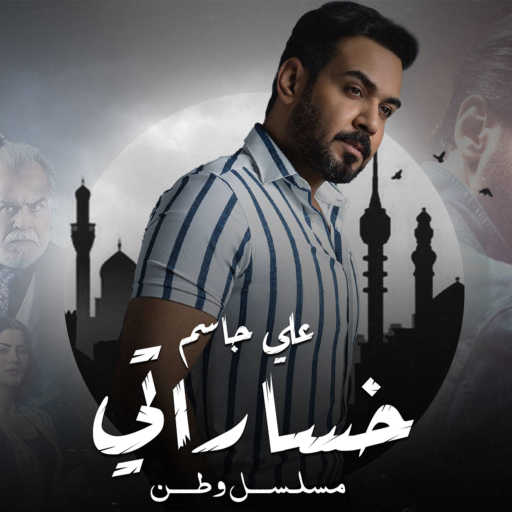 كلمات اغنية علي جاسم – خساراتي (من مسلسل وطن) مكتوبة