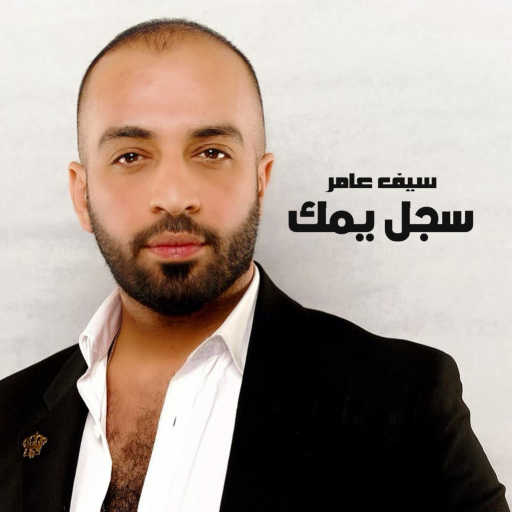 كلمات اغنية سيف عامر – سجل يمك مكتوبة