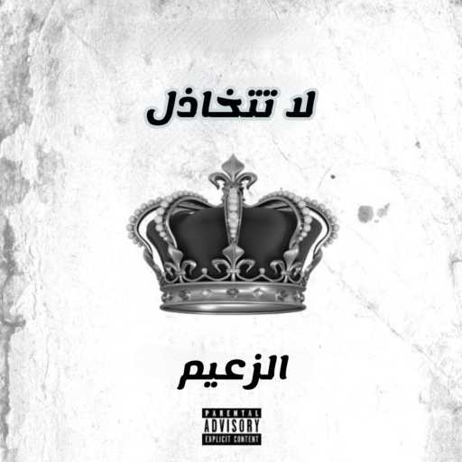 كلمات اغنية ELZAEEM – الزعيم – لا تتخاذل مكتوبة