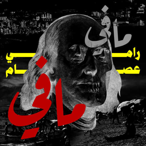 كلمات اغنية رامي عصام – مافي مافي (خود) مكتوبة