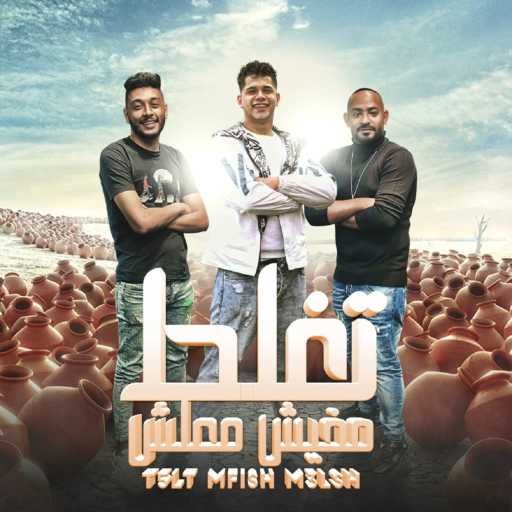 كلمات اغنية امين خطاب – تغلط مفيش معلش مكتوبة