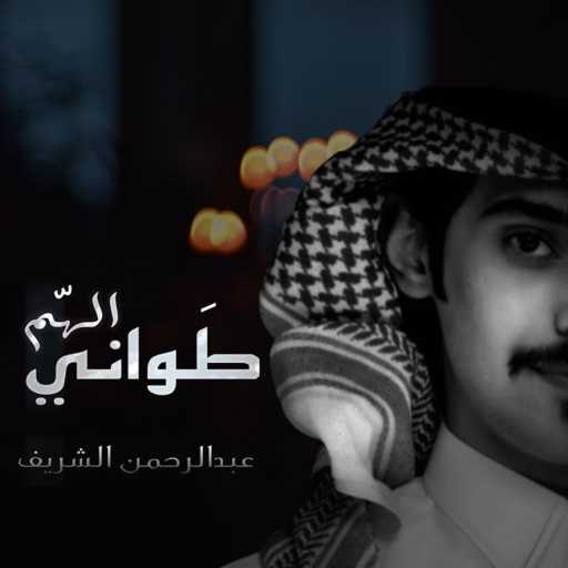 كلمات اغنية عبدالرحمن الشريف – طواني الهم مكتوبة