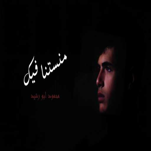 كلمات اغنية aburasheed – ابورشيد – بنستى فيك مكتوبة
