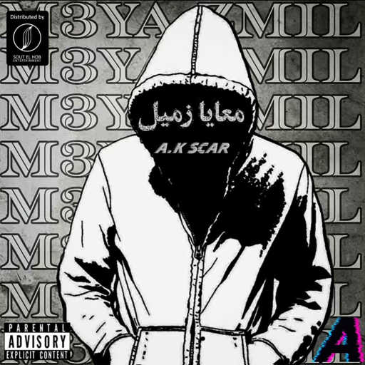 كلمات اغنية سكار – معايا زميل مكتوبة