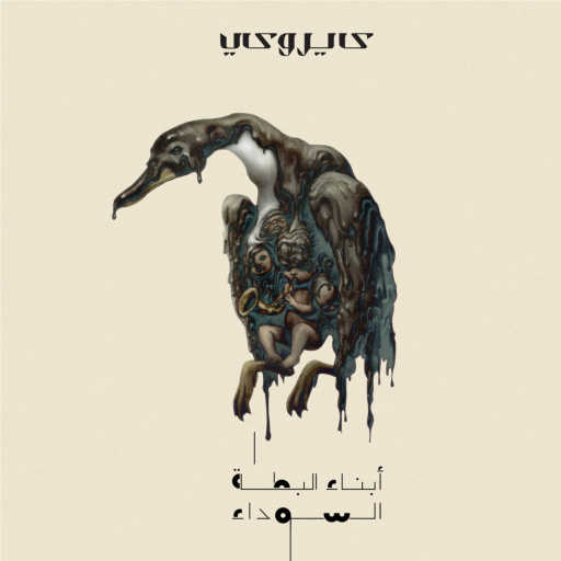 كلمات اغنية كايروكي – حب حب مكتوبة