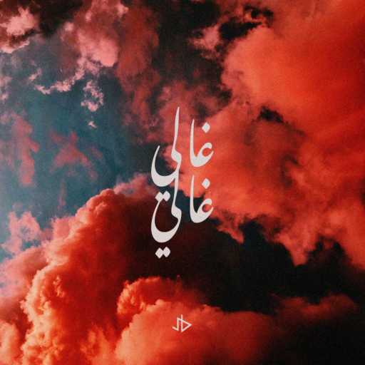 كلمات اغنية جواد بن عيسى – Ghali Ghali مكتوبة