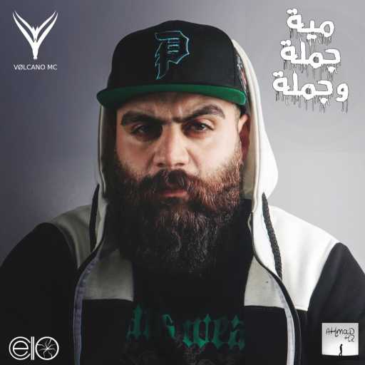 كلمات اغنية فولكينو ام سي – مية جملة وجملة مكتوبة