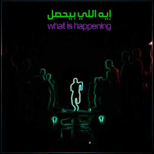 كلمات اغنية الشافعى – Lshaf3y – What is Happening – إيه اللي بيحصل (feat. ElRoumY الرومي & X20 Beats) مكتوبة