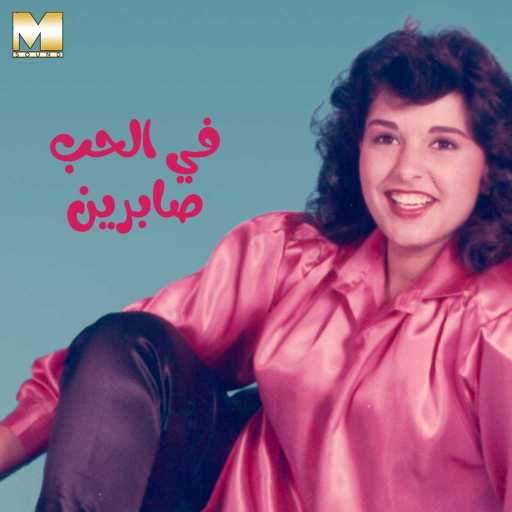 كلمات اغنية صابرين – في الحب مكتوبة