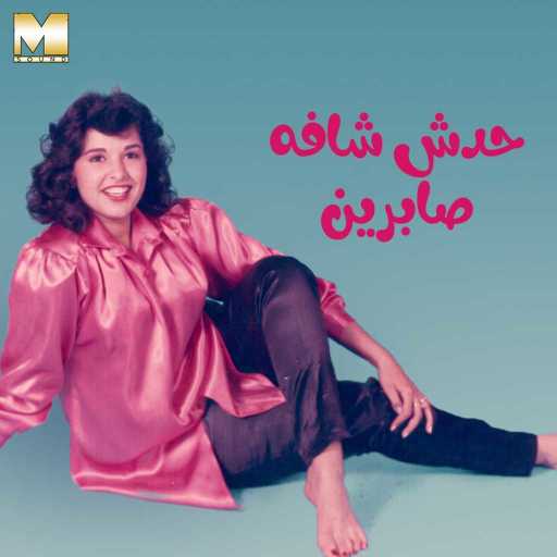 كلمات اغنية صابرين – حدش شافه مكتوبة