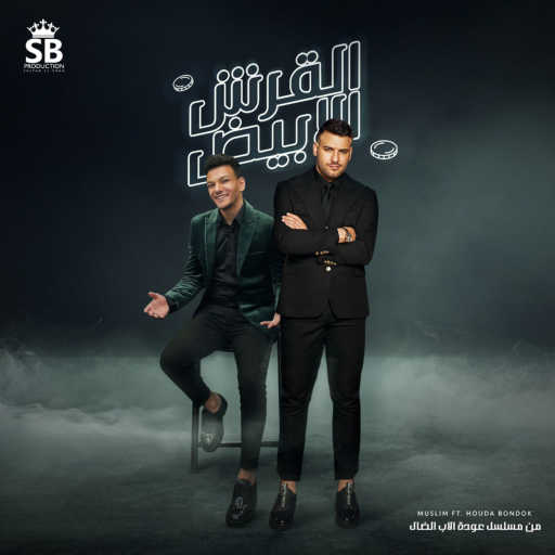 كلمات اغنية مُسلِم و حودة بندق – القرش الابيض/تتر بدايه مسلسل عوده الاب الضال مكتوبة