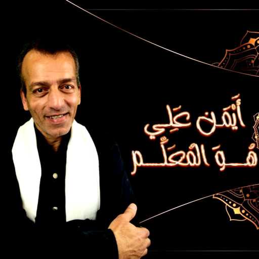 كلمات اغنية دقة قديمة – هو المعلم مكتوبة