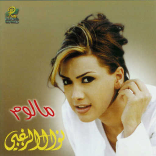 كلمات اغنية نوال الزغبي – كلام الليل مكتوبة