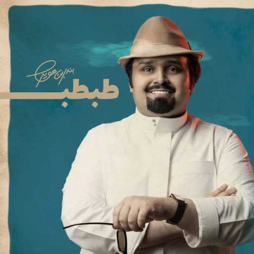 كلمات اغنية بندر بن عوير – طبطب مكتوبة