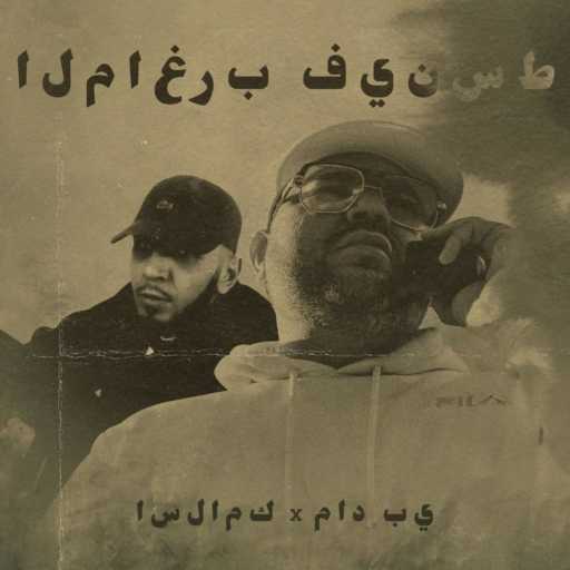 كلمات اغنية Dj Mad Pee, Islamik – المغرب فينسط مكتوبة