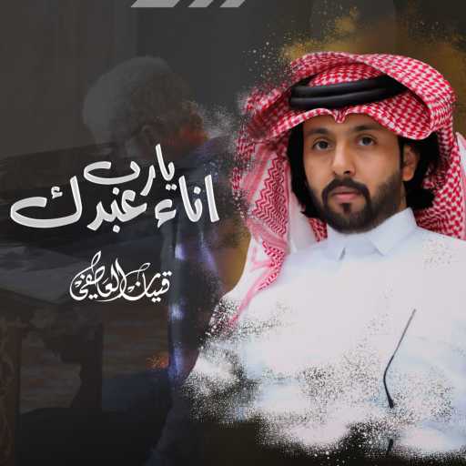 كلمات اغنية قينان العاطفي – يارب انا عبدك مكتوبة