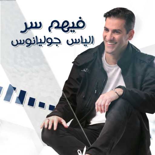 كلمات اغنية Elias Glyanos – فيهم سر مكتوبة