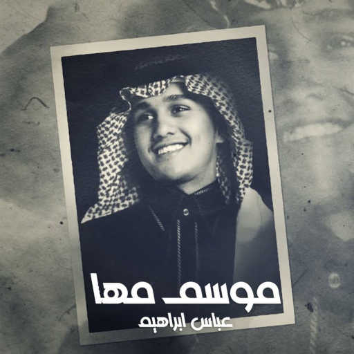 كلمات اغنية عباس ابراهيم – موسم مها مكتوبة