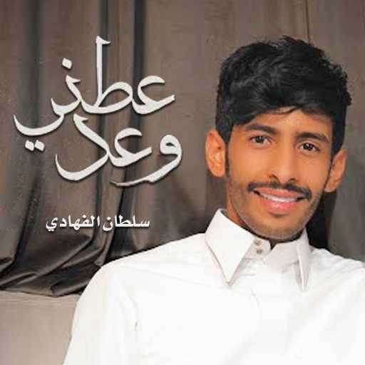 كلمات اغنية سلطان الفهادي – عطني وعد مكتوبة