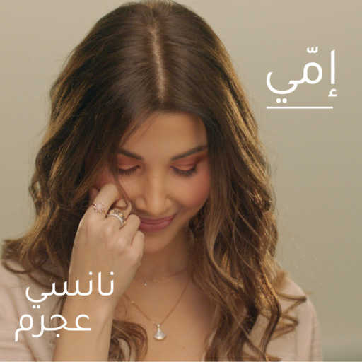 كلمات اغنية نانسي عجرم – إمّي مكتوبة