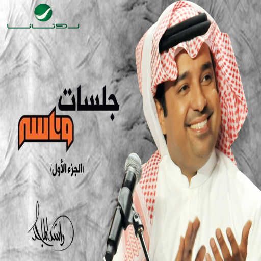 كلمات اغنية راشد الماجد – خاينه مكتوبة