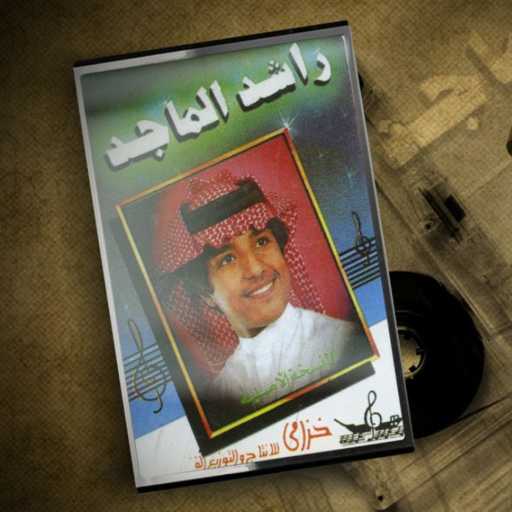 كلمات اغنية راشد الماجد – غالي مكتوبة