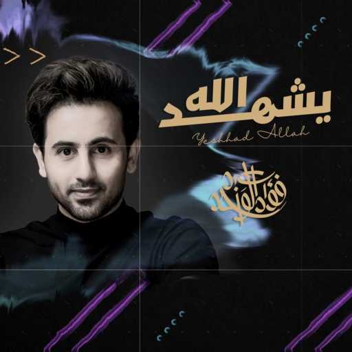 كلمات اغنية فؤاد عبد الواحد – يشهد الله مكتوبة