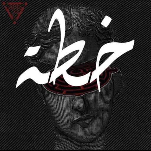 كلمات اغنية ADDهام – Khetta-خطة مكتوبة