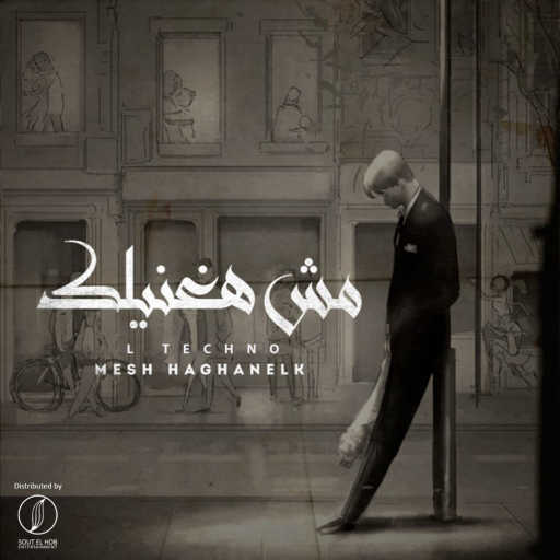 كلمات اغنية L TECHNO – مش هغنيلك مكتوبة