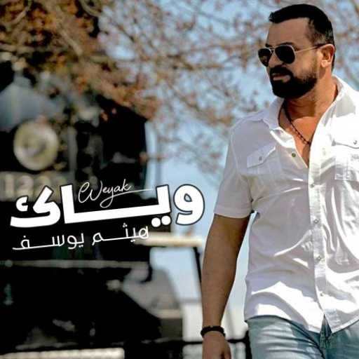 كلمات اغنية هيثم يوسف – وياك مكتوبة