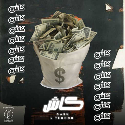 كلمات اغنية L TECHNO – كاش مكتوبة