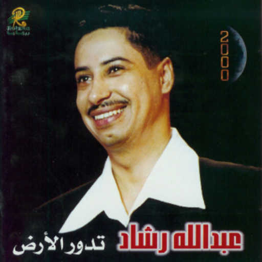 كلمات اغنية عبدالله رشاد – ملح الحياه مكتوبة