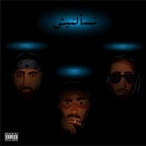 كلمات اغنية كونستانسي – Ts2alnish (feat. Haykal & SMOKAHOLIC) مكتوبة