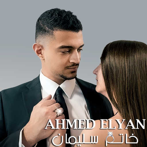 كلمات اغنية احمد عليان – خاتم سليمان مكتوبة