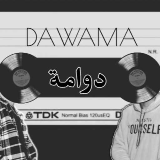 كلمات اغنية عين – دوامه مكتوبة