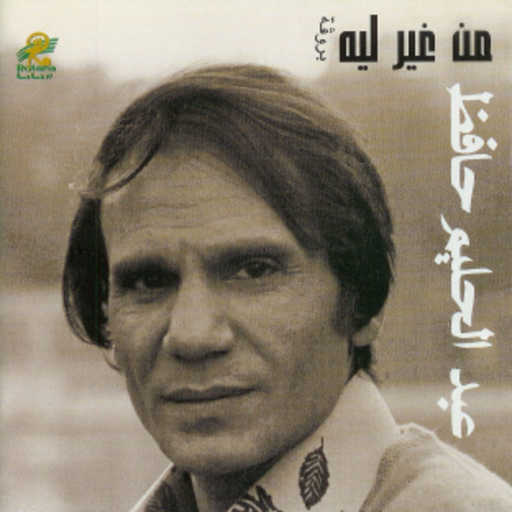 كلمات اغنية عبد الحليم حافظ – من غير ليه – 1 مكتوبة
