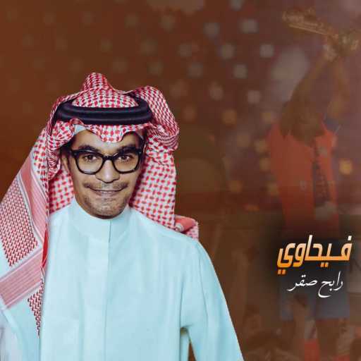 كلمات اغنية رابح  صقر – فيحاوي مكتوبة