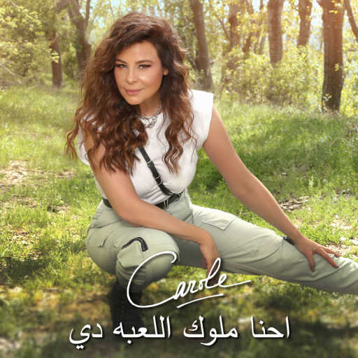 كلمات اغنية كارول سماحة – احنا ملوك اللعبه دي (World Squash Championship Theme song) مكتوبة