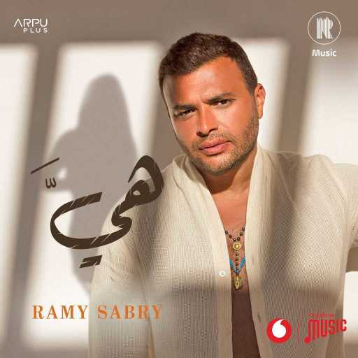 كلمات اغنية رامي صبري – هي مكتوبة