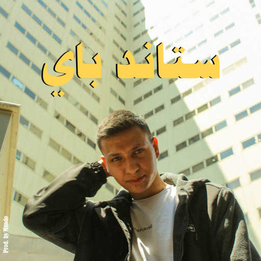 كلمات اغنية Te – ستاند باي مكتوبة