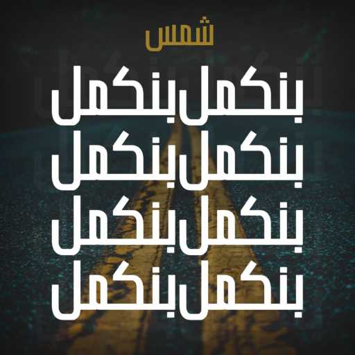 كلمات اغنية شمس – بنكمل مكتوبة