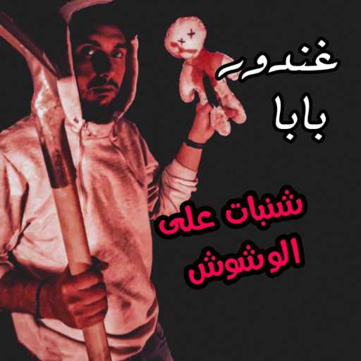 كلمات اغنية غندور بابا – شنبات على الوشوش مكتوبة